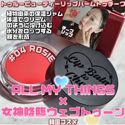 オールマイシングス トゥルービューティー リップバームトゥチーク/all my things/リップバームを使ったクチコミ(1枚目)