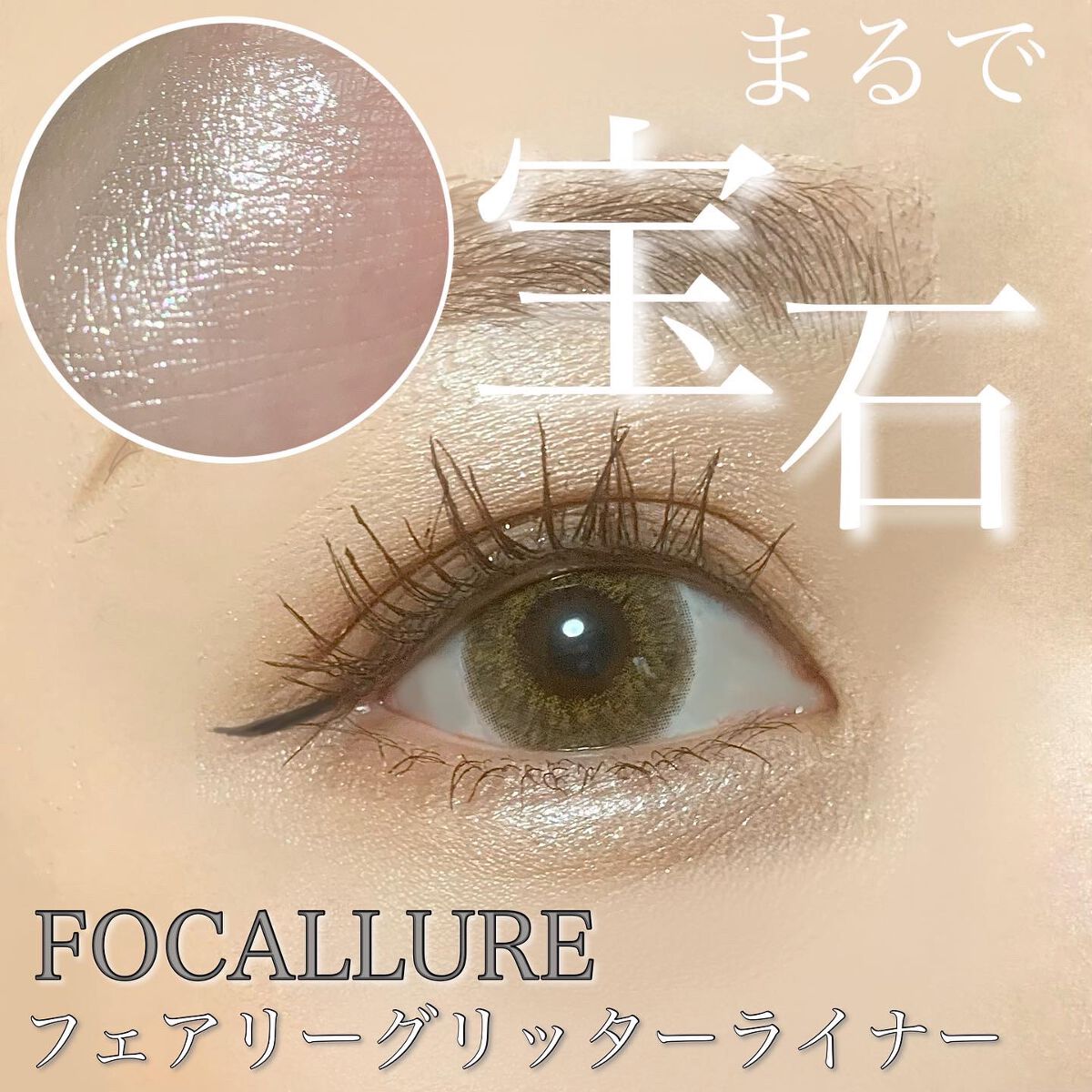 フェアリーグリッターライナー S01 フェアリーダイヤモンド/FOCALLURE/グリッターを使ったクチコミ（1枚目）