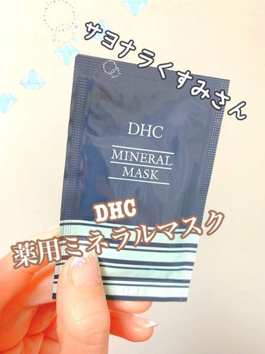 「DHC薬用ミネラルマスク」


20代の時に定期的に使っていて、効果がイマイチわからなかったけど...


歳を重ねてから、久しぶりにサンプルを使ってみて良さに改めて気付きました！


コッテリしたミ