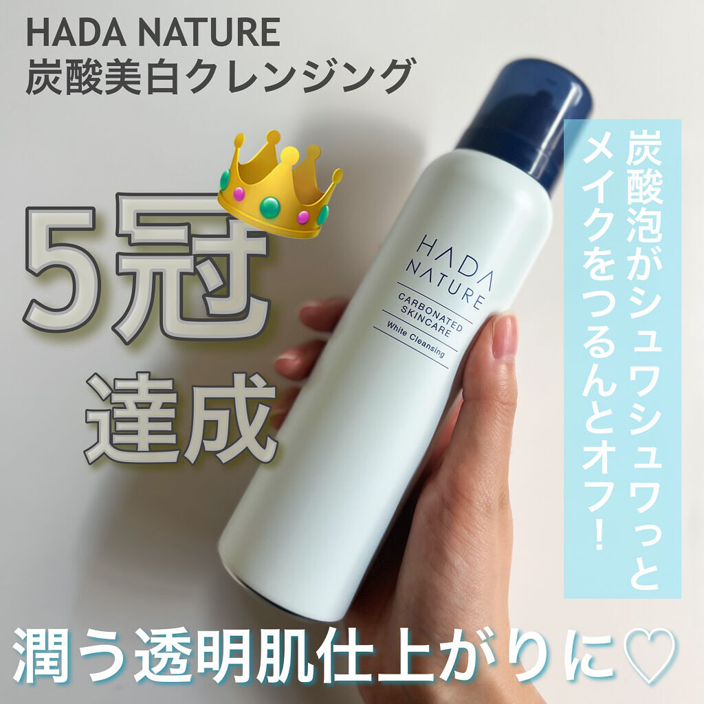 肌ナチュール 炭酸ホワイトクレンジングのクチコミ「
5冠達成ꉂ👑
炭酸泡でメイクをシュワシュワっとオフ♡

♡肌ナチュール
炭酸ホワイトクレンジ.....」（2枚目）