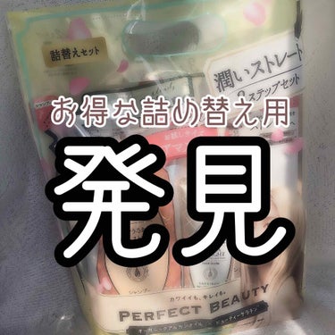 以前「お金のない学生全員にオススメしたい！！」と投稿したダイアンのシャンプートリートメントのお得な詰め替え用を発見しました！！！

セット内容としてはシャンプー（330ml）/トリートメント（330ml