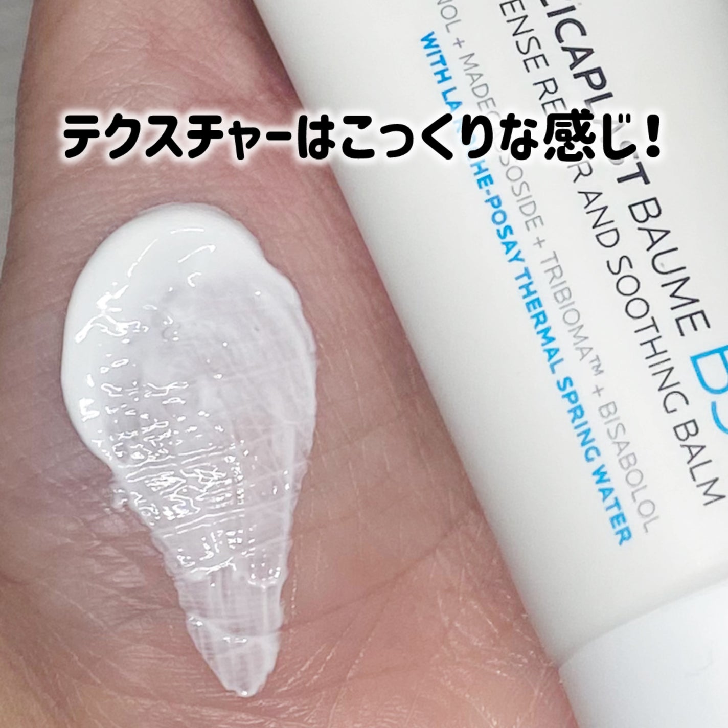 シカプラスト リペアクリーム B5+ /ラ ロッシュ ポゼ/フェイスクリームを使ったクチコミ(4枚目)