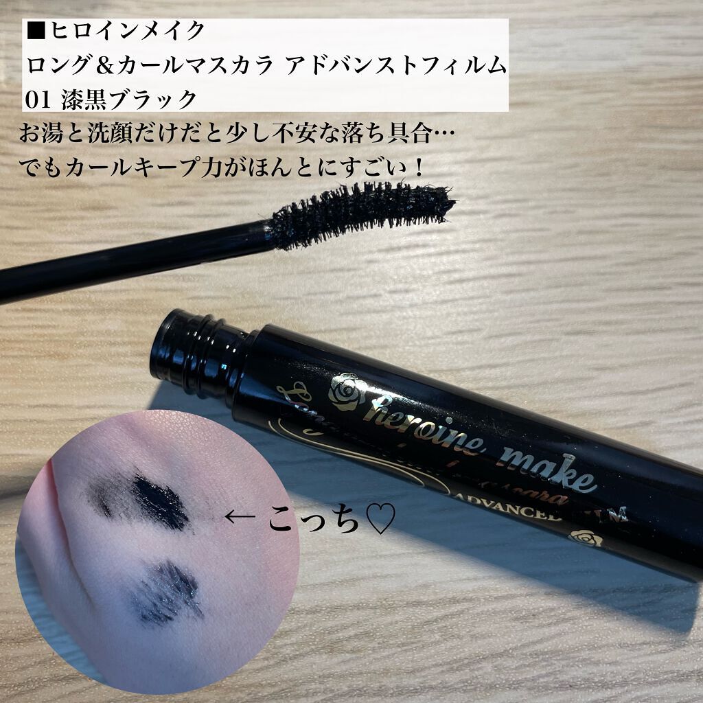 ロング&カールマスカラ アドバンストフィルム/ヒロインメイク/マスカラを使ったクチコミ(8枚目)
