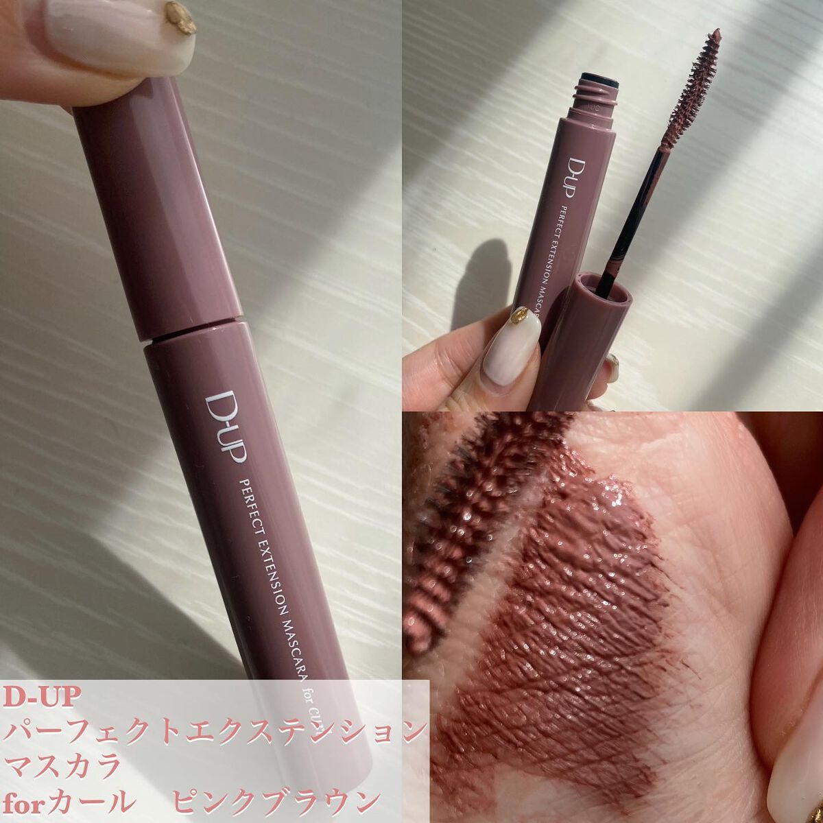 パーフェクトエクステンション マスカラ for カール/D-UP/マスカラを使ったクチコミ（2枚目）