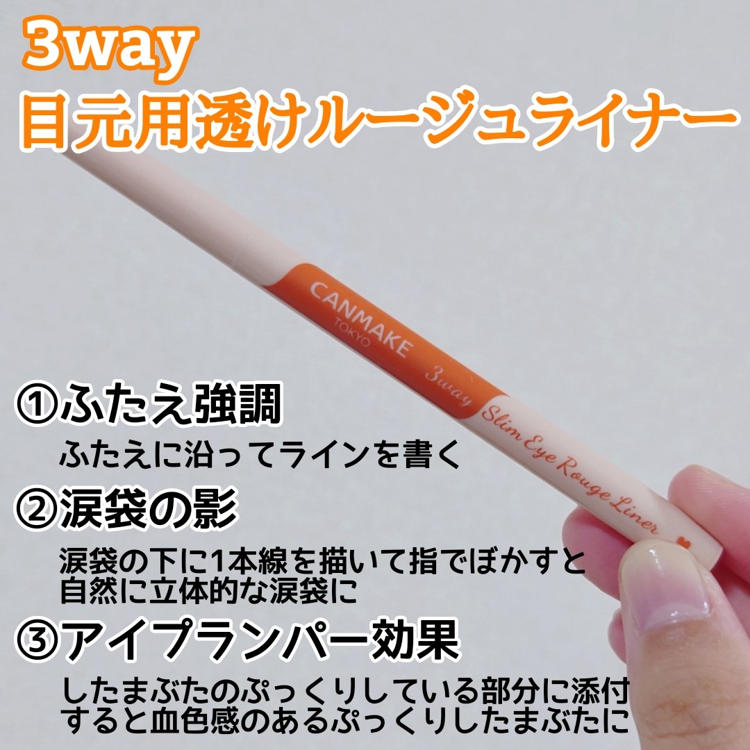3wayスリムアイルージュライナー 02 シアーオレンジ/キャンメイク/リキッドアイライナーを使ったクチコミ（2枚目）