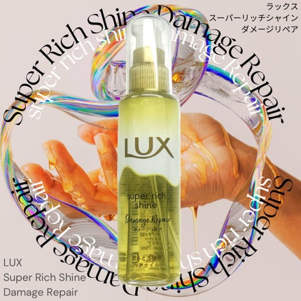 スーパーリッチシャイン ダメージリペア とろとろ補修ヘアオイル/LUX/ヘアオイルを使ったクチコミ(1枚目)