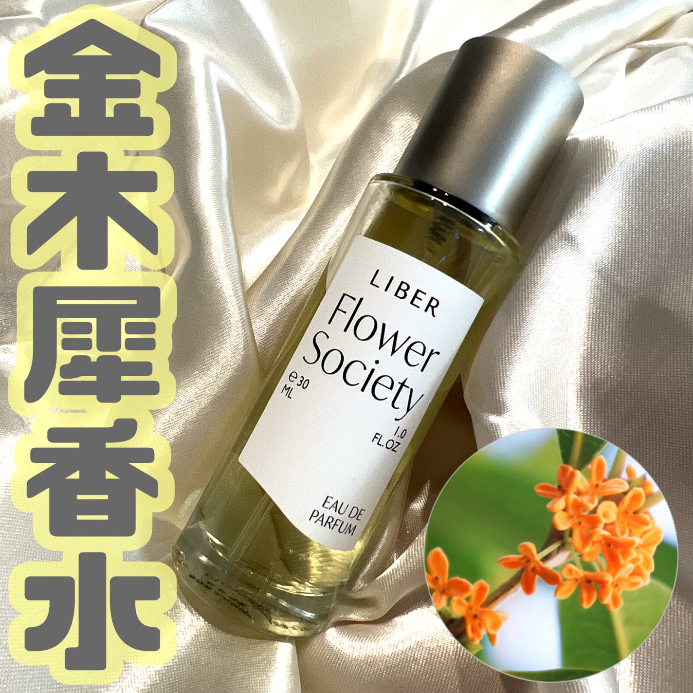 パフューム 30ml Flower Society /LIBER/香水(レディース)を使ったクチコミ(1枚目)