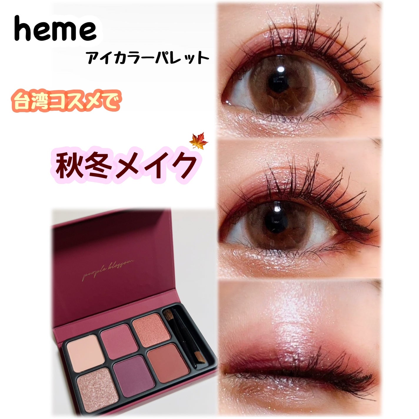 アイカラーパレット/heme/アイシャドウパレットを使ったクチコミ(1枚目)