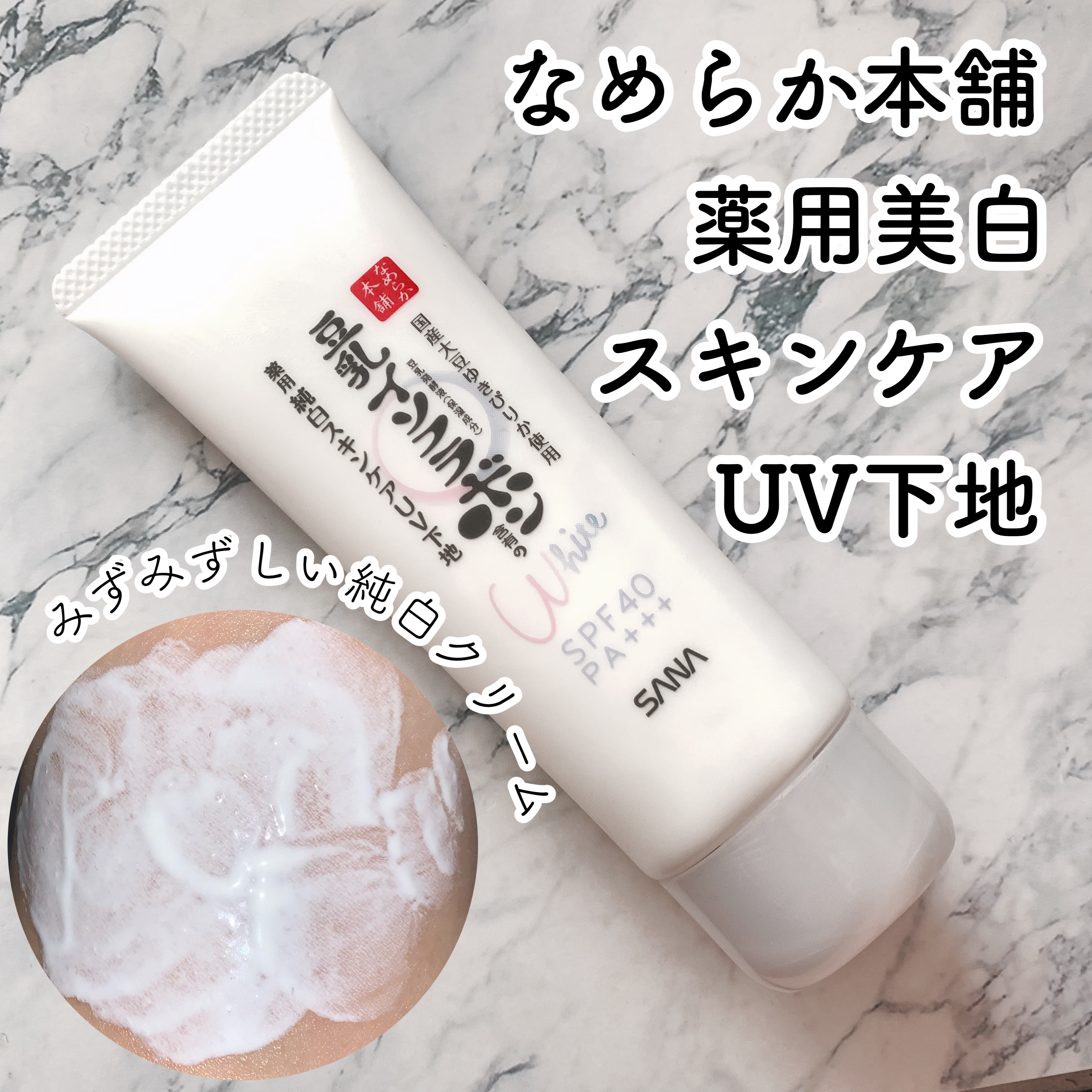 薬用美白スキンケアUV下地/なめらか本舗/化粧下地を使ったクチコミ（1枚目）