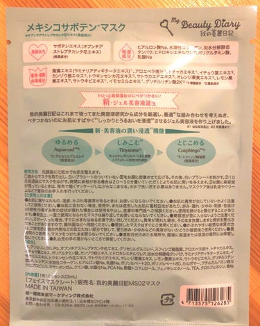 我的美麗日記 我的美麗日記（私のきれい日記）メキシコサボテンのクチコミ「
我的美容日記の中で1番の保水力だと言われている


わたしの美容日記　メキシコサボテンマスク.....」（2枚目）