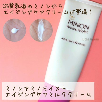 アミノモイスト エイジングケア ミルククリーム/ミノン/フェイスクリームを使ったクチコミ(1枚目)