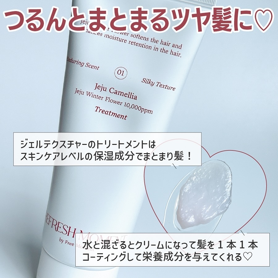 リフレッシュモーメントパフュームシャンプー/トリートメント Jeju Camellia トリートメント150ml/Free Moment /市販シャンプーを使ったクチコミ（3枚目）