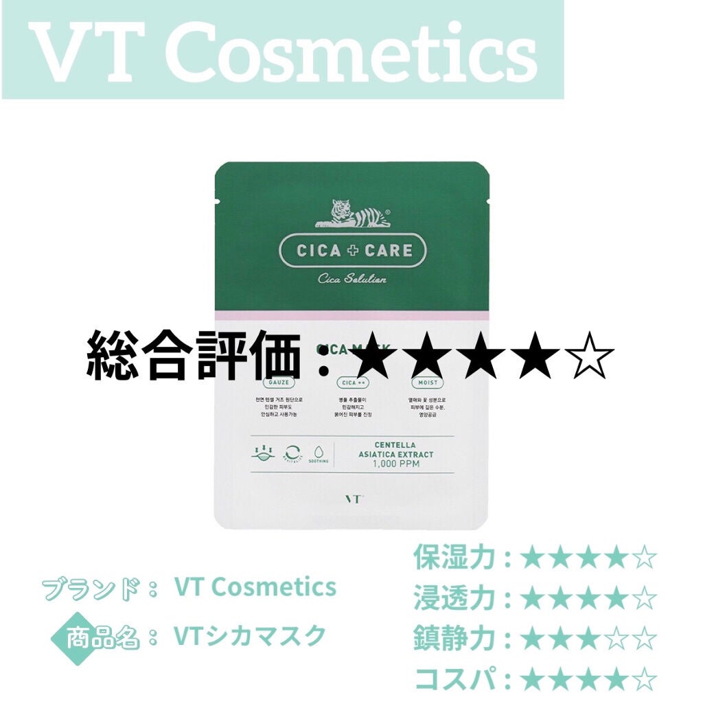 VT CICA マスク/VT/シートマスク・パックを使ったクチコミ(1枚目)