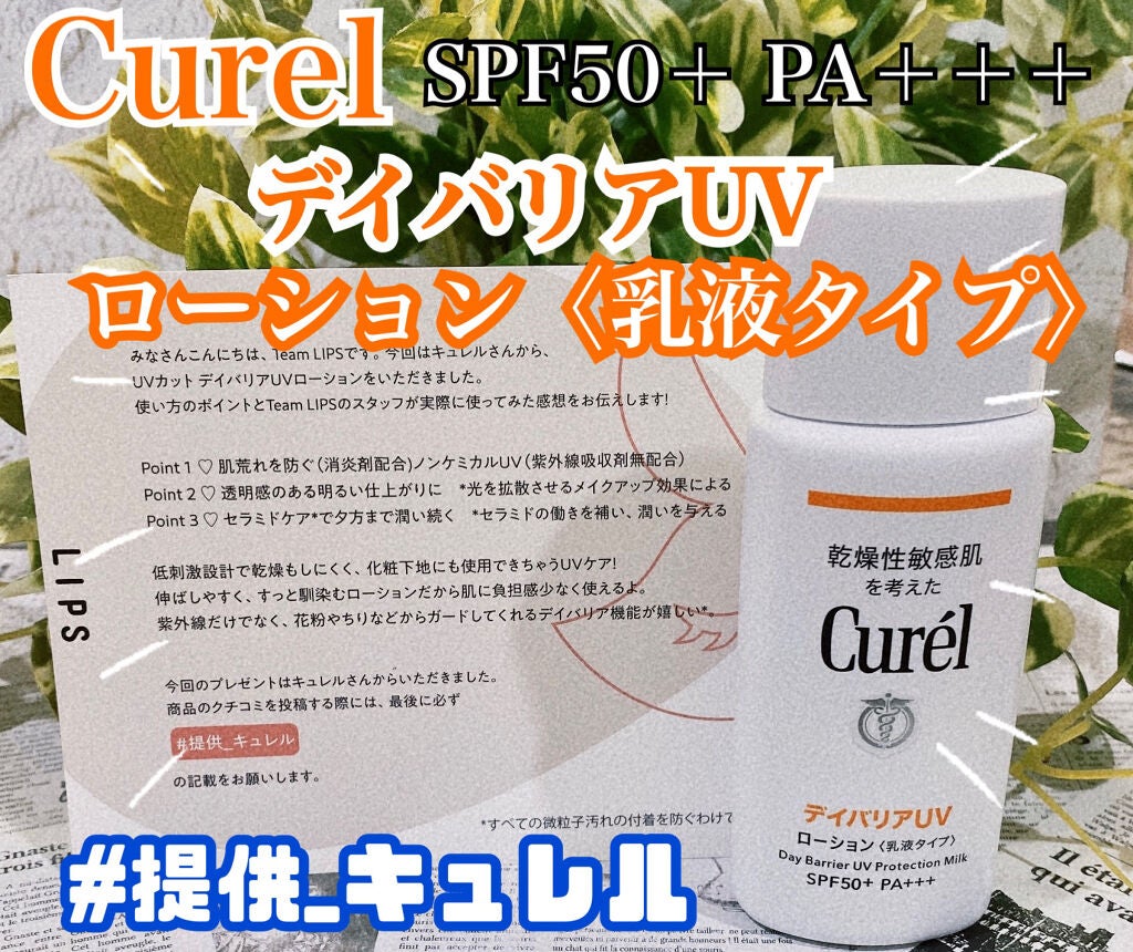 UVカット デイバリアUVローション/キュレル/日焼け止め・UVケアを使ったクチコミ(1枚目)