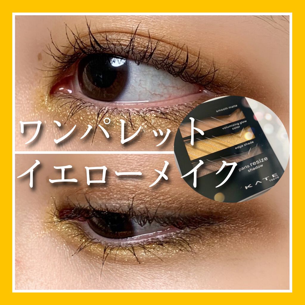 パーツリサイズシャドウ YL-1 キャメルイエロー/KATE/アイシャドウパレットを使ったクチコミ（1枚目）