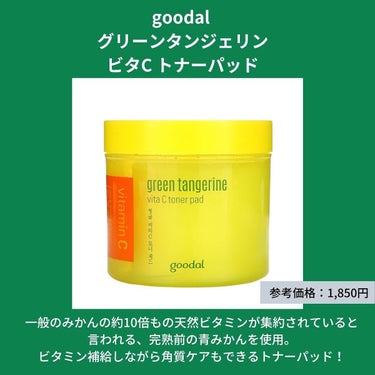 goodal グリーンタンジェリン ビタCダークスポットケアパッドのクチコミ「
ニキビケアにおすすめ🌱韓国コスメ7選
⁡
ニキビ肌を鎮静したい方🙋‍♀️
ぜひ参考にしてみて.....」（2枚目）