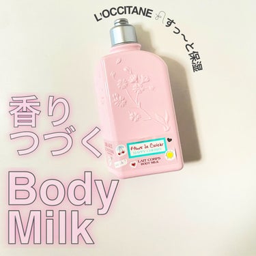 L'OCCITANE チェリーブロッサム シマーリングボディミルクのクチコミ「- ̗̀香りつづく保湿ボディーミルク   ̖́ -
𓂃癒されるいい香り◎𓂃

…………………….....」（1枚目）
