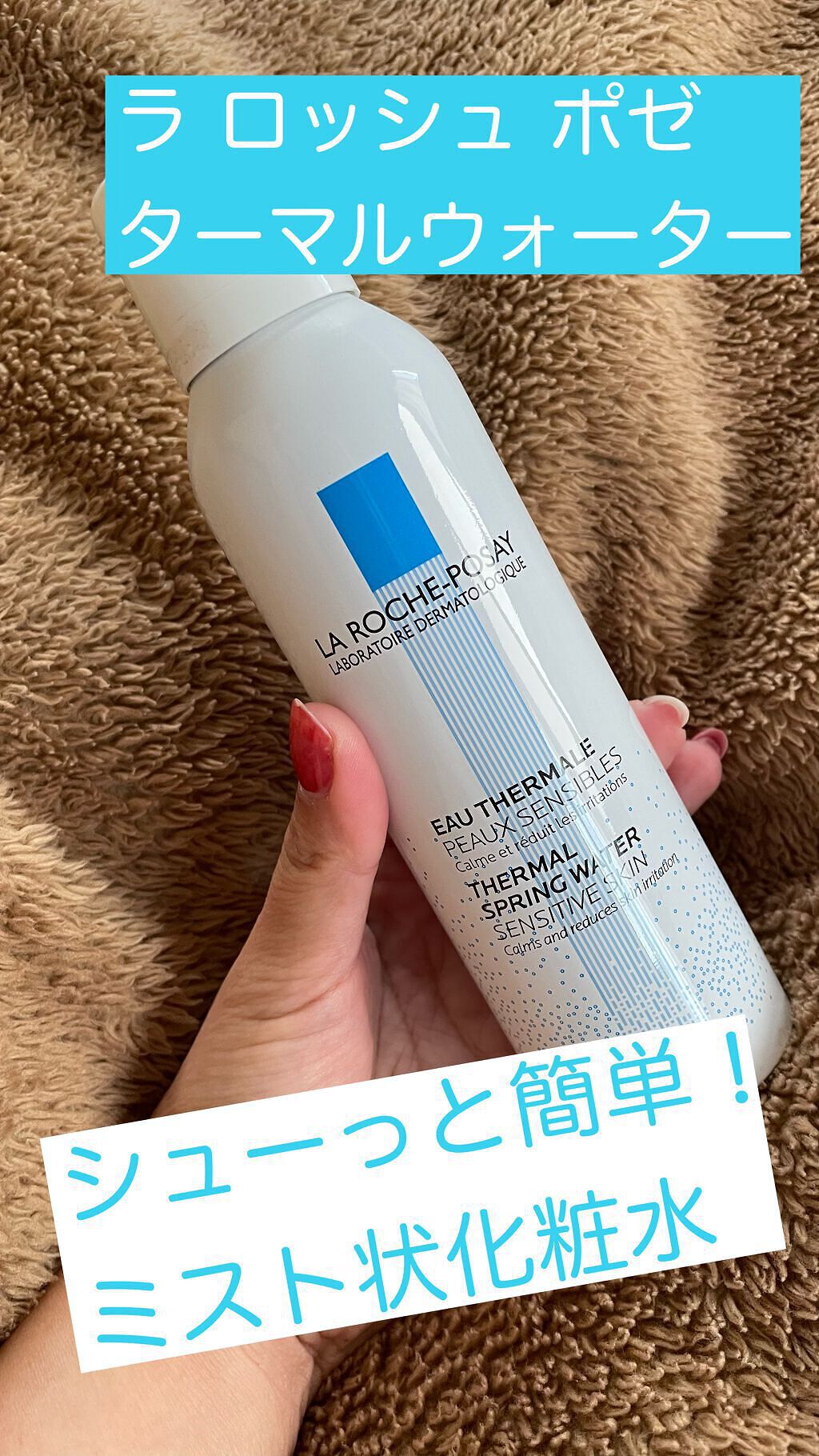 ターマルウォーター/ラ ロッシュ ポゼ/ミスト状化粧水を使ったクチコミ（1枚目）