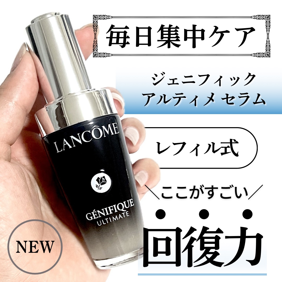ジェニフィック アルティメ セラム/LANCOME/美容液を使ったクチコミ（1枚目）