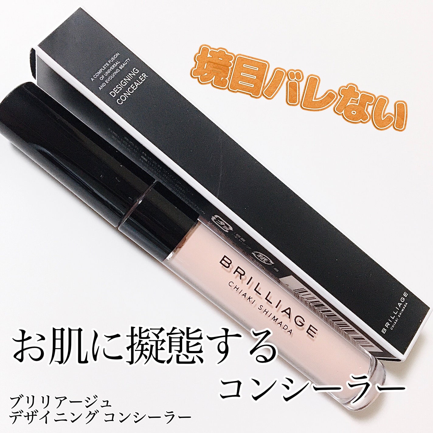 デザイニング コンシーラー/ブリリアージュ/リキッドコンシーラーを使ったクチコミ(1枚目)