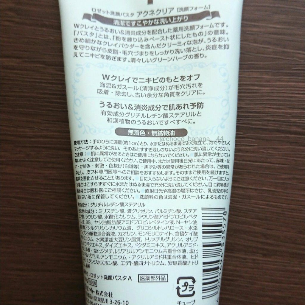 ロゼット洗顔パスタ アクネクリア/ロゼット/洗顔フォームを使ったクチコミ(4枚目)