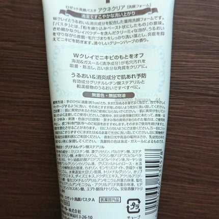 ロゼット洗顔パスタ アクネクリア/ロゼット/洗顔フォームを使ったクチコミ(4枚目)