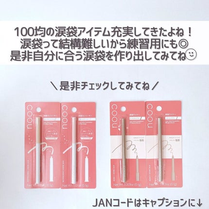 涙袋コンシーラー(ステックアイシャドウ)/coou/ペンシルコンシーラーを使ったクチコミ(10枚目)