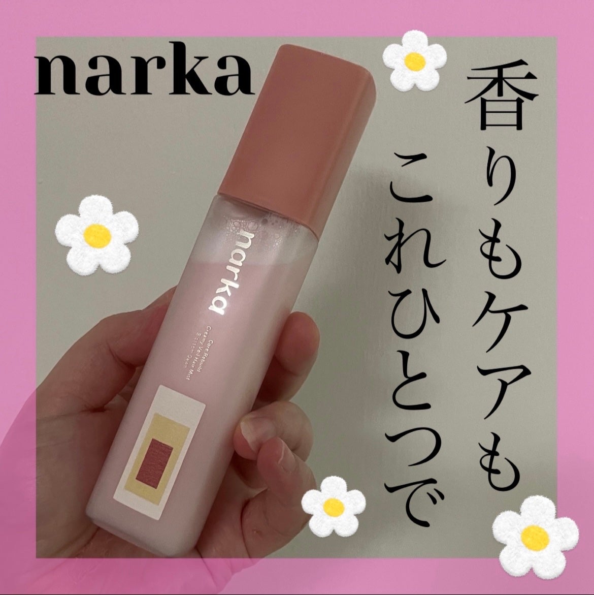 クリーミーベールヘアミスト ブロッサムダン/narka/ヘアミストを使ったクチコミ(1枚目)