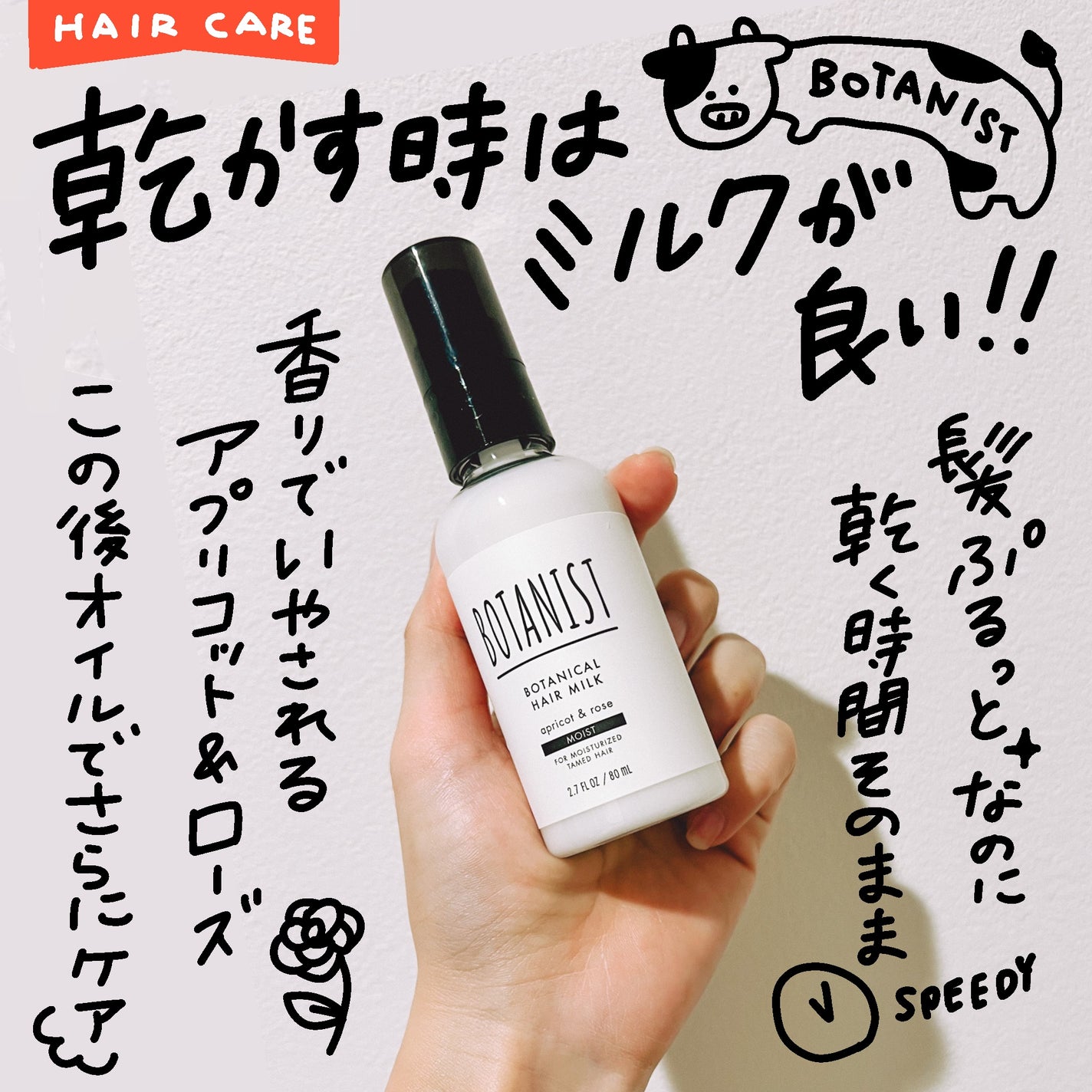 ボタニカルヘアミルク(モイスト)/BOTANIST/ヘアミルクを使ったクチコミ(1枚目)