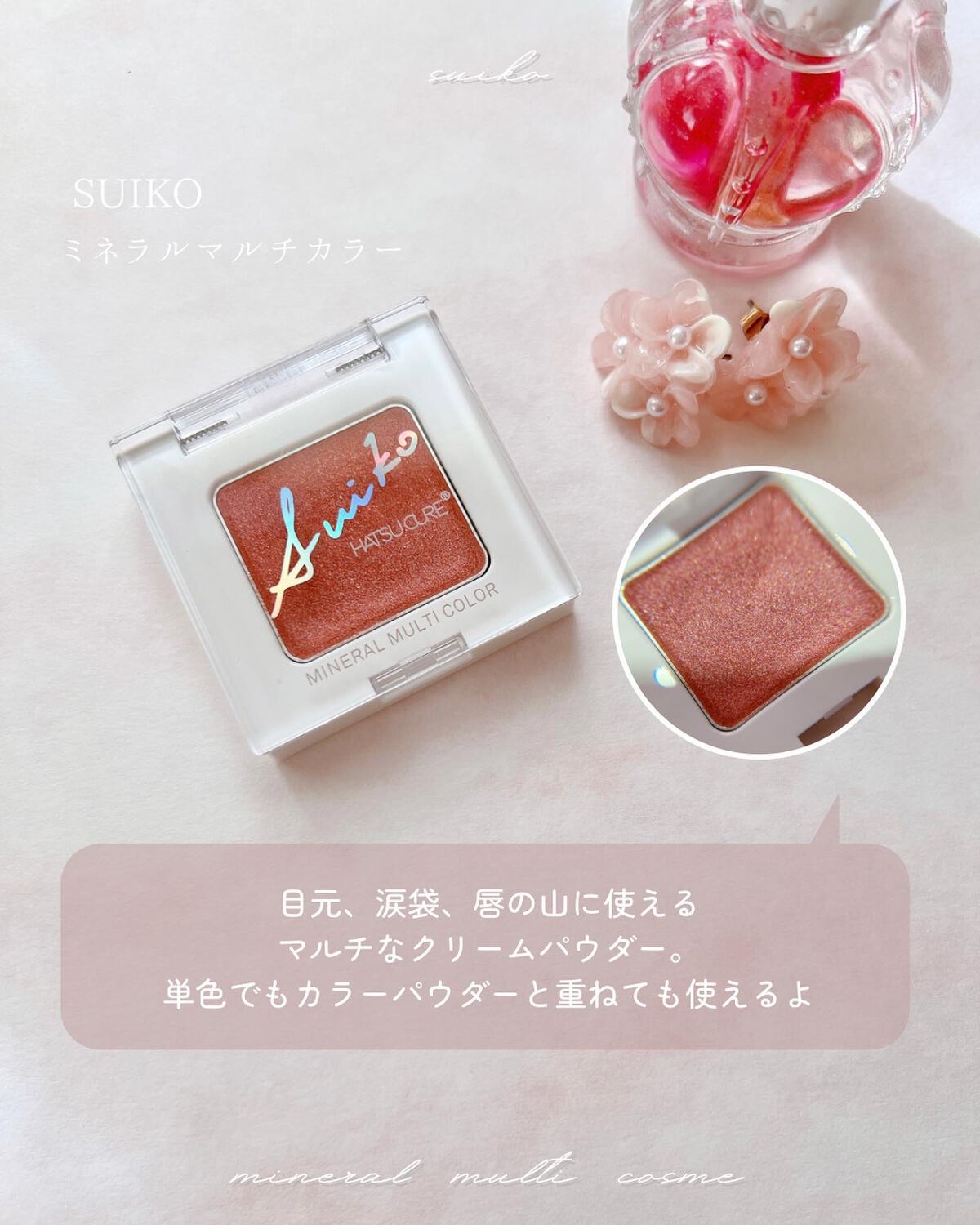 SUIKOミネラルマルチカラー/SUIKO HATSUCURE/単色アイシャドウを使ったクチコミ（3枚目）