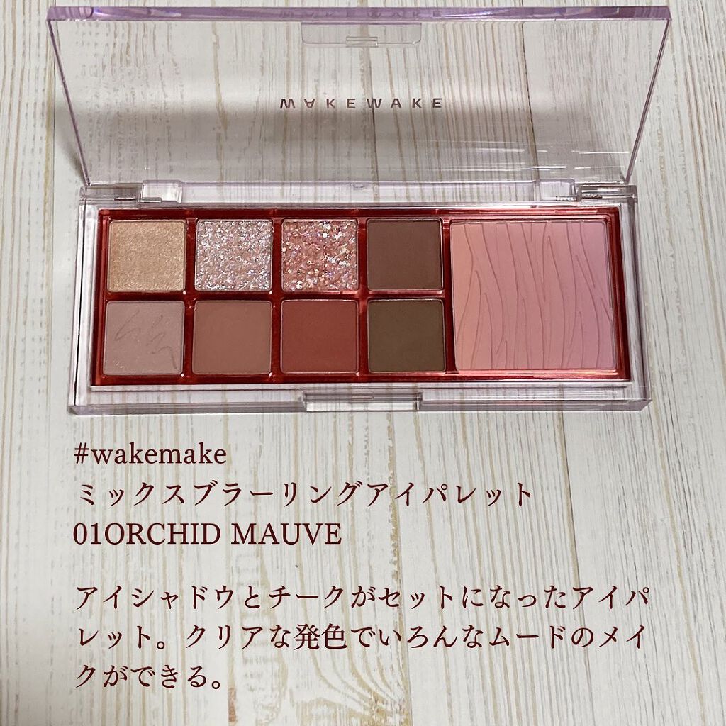 ミックスブラーリングアイパレット/wakemake/マルチパレットを使ったクチコミ(3枚目)