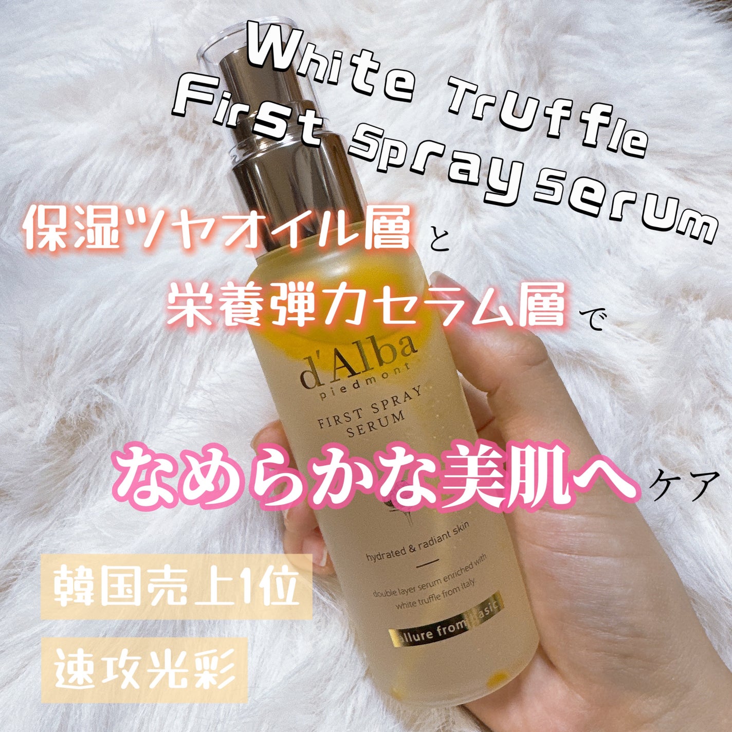 ダルバ ホワイトトリュフファーストスプレーセラム/ダルバ/ミスト状化粧水を使ったクチコミ(3枚目)