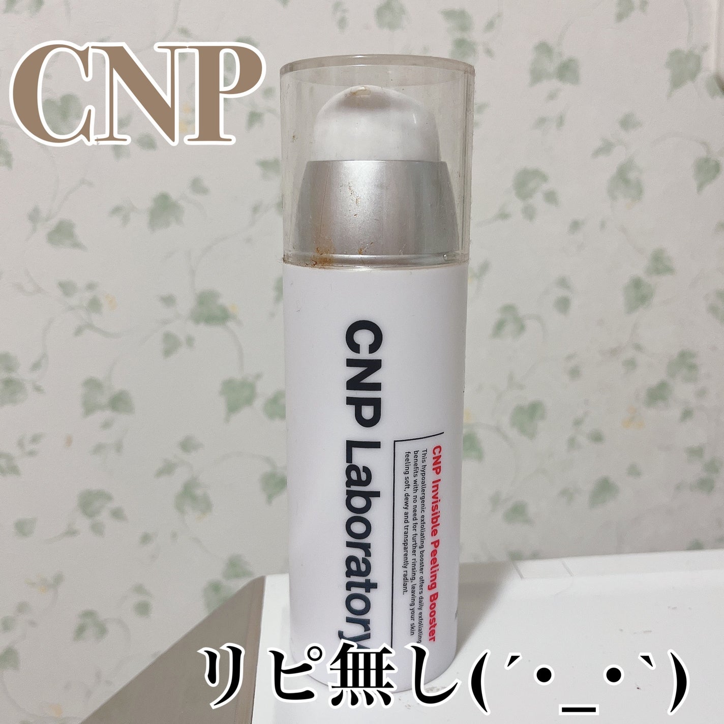 インビジブルピーリングブースターエッセンス/CNP Laboratory/ブースター・導入液を使ったクチコミ(1枚目)