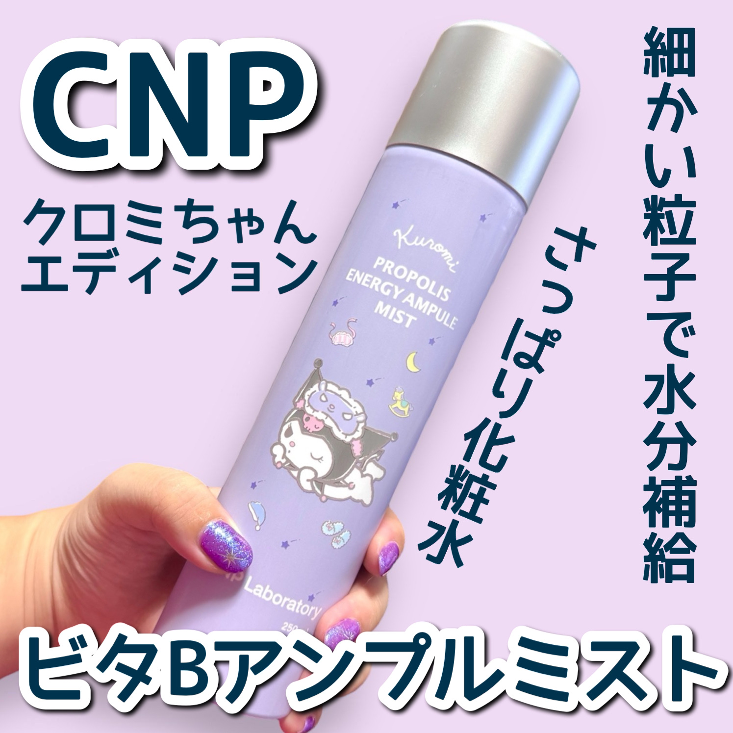 ビタBアンプルミスト/CNP Laboratory/ミスト状化粧水を使ったクチコミ（1枚目）