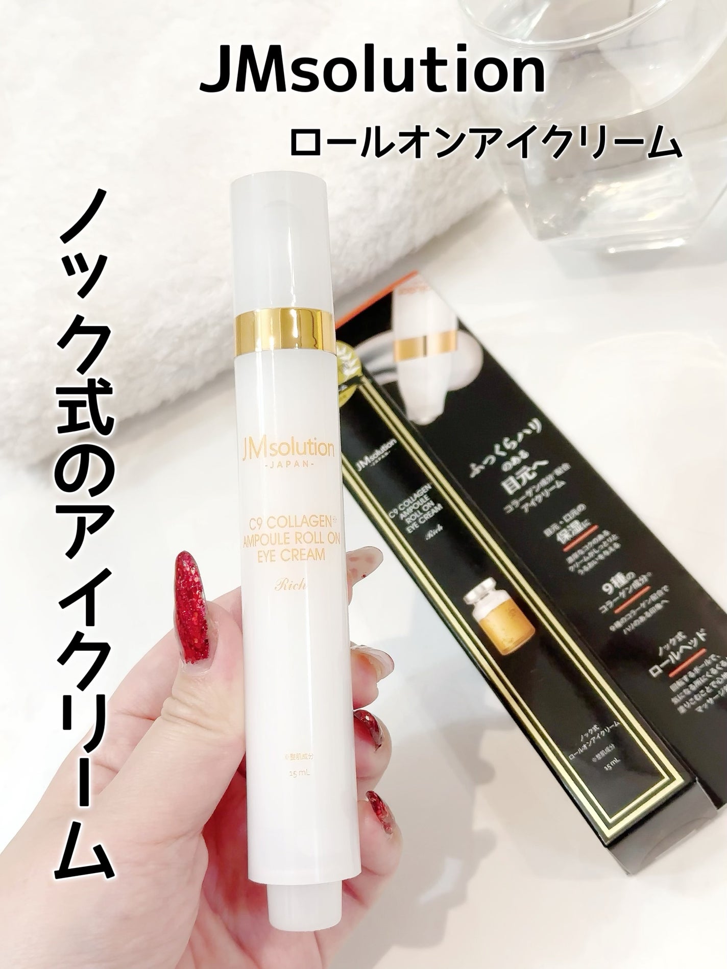 C9コラーゲンアンプル ロールオンアイクリーム/JMsolution/アイケア・アイクリームを使ったクチコミ(1枚目)