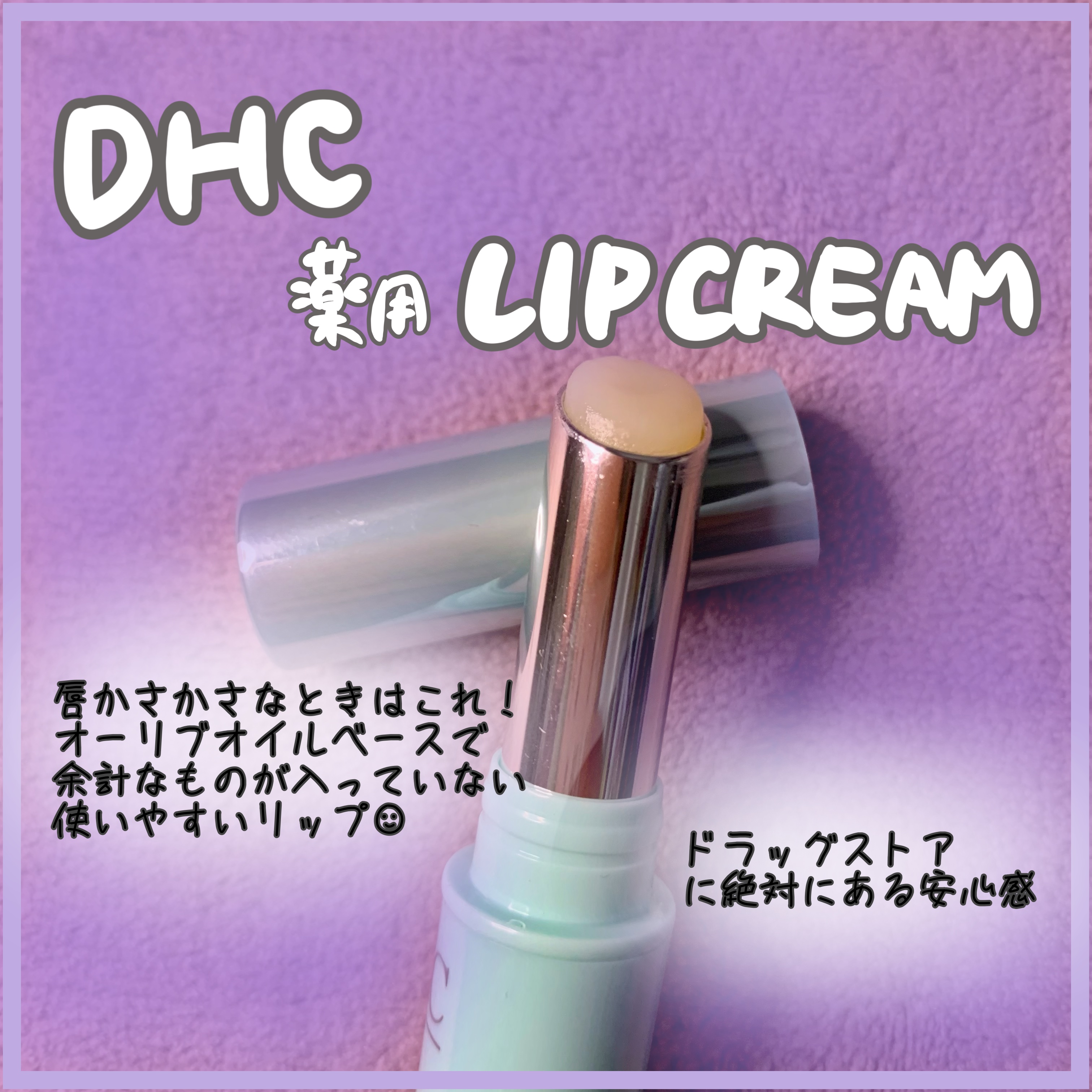 薬用リップクリームセンシティブ/DHC/リップクリームを使ったクチコミ（1枚目）