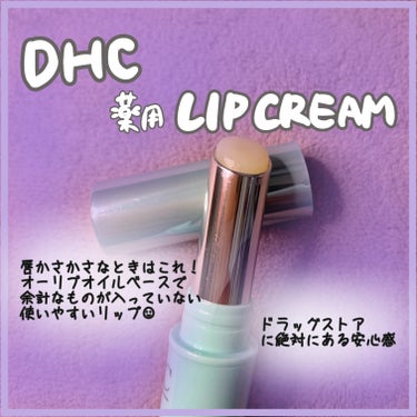 DHC 薬用リップクリームセンシティブのクチコミ「／

いつでもどこでもリップケア！

＼

DHC 薬用リップクリーム センシティブ　¥825.....」（1枚目）