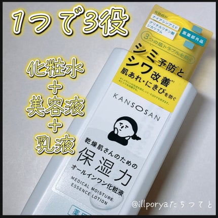 乾燥さん 薬用しっとり化粧液【医薬部外品】/乾燥さん/オールインワン化粧品を使ったクチコミ(1枚目)