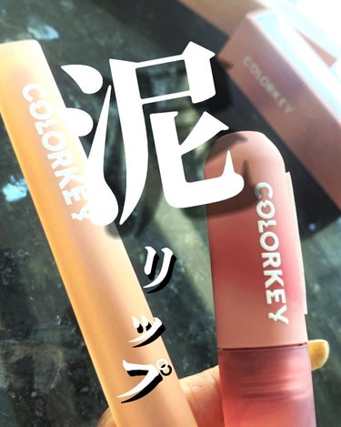 💄ˊ˗

泥リップって知ってる？

COLORKEYのウォーターミスト 
リップティント

睡蓮の恋煩い P307を使ってみたよ。

このウォーターミストリップ
不思議なテクスチャーでツヤから
セミマットに変化。

こすっても落ちにくい可愛いカラー。

あと一つは、ムース泥リップ

黄昏のガーネット 608を使ってみたよ。

ほんとにムースみたいに滑らかで
塗りやすい。
高発色で軽い感じ。
乾燥も気にならないよ🫦

💋がふわっとする感じ。

めっちゃ可愛いから是非是非
チェックしてみてね！

私は、ロフトで購入したよ👄

@colorkey_jp_official 

*⑅୨୧ ----------------------- ୨୧⑅*

#PR#Colorkey#カラーキー#チャオカワイイ#わたしのキーカラー#LoFt#齊藤なぎさの画像 その0