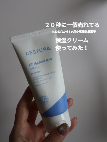 アトバリア365クリーム/AESTURA/フェイスクリームを使ったクチコミ（1枚目）