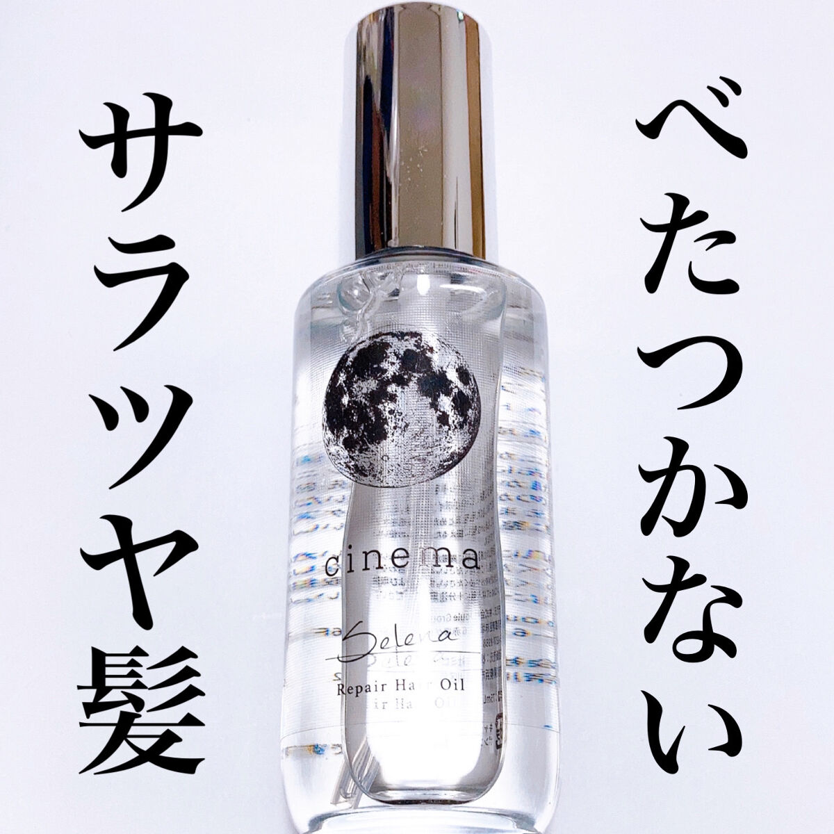 リペアヘアオイル/cinema/ヘアオイルを使ったクチコミ（1枚目）