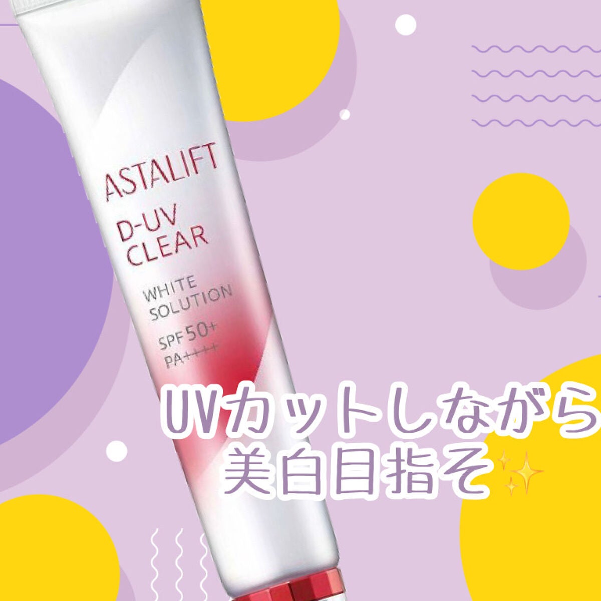 D-UVクリア ホワイトソリューション/アスタリフト/日焼け止めクリームを使ったクチコミ(1枚目)