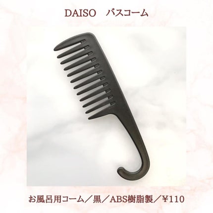 バスコーム/DAISO/ヘアコームを使ったクチコミ(2枚目)