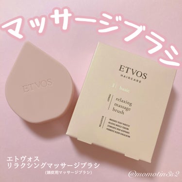 エトヴォス リラクシングマッサージブラシのクチコミ「🔖ㅣ購入品 (LIPS SHOPPINGにて🦌)

‪꒰  エトヴォス￤リラクシングマッサージ.....」（1枚目）