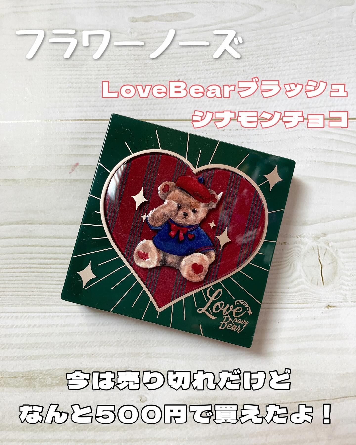 FlowerKnows チョコレートシリーズ チークブラッシュのクチコミ「フラワーノーズ
LoveBear ブラッシュ
シナモンチョコ

Qoo10価格 500円

ず.....」（1枚目）