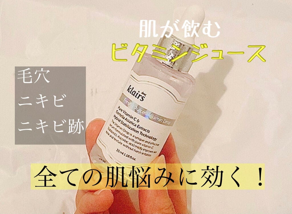 フレッシュリージュースドビタミンドロップ(35ml)/Klairs/美容液を使ったクチコミ(1枚目)