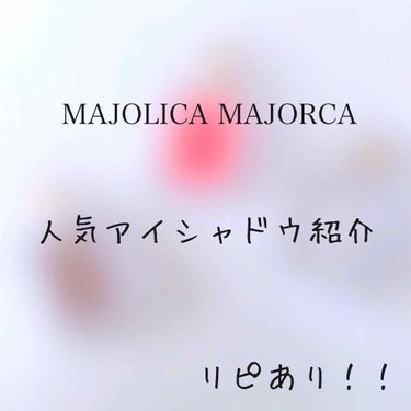 シャドーカスタマイズ/MAJOLICA MAJORCA/パウダーアイシャドウを使ったクチコミ（1枚目）