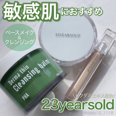 敏感肌や肌荒れが気になる時に使いたい
コスメ＆スキンケアアイテム💚


✨23yearsold メイクアップアイテム＆
　クレンジングバーム✨


23yearsold(@23yo_official)様