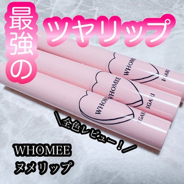  フーミー ヌメリップ/WHOMEE/口紅を使ったクチコミ（1枚目）