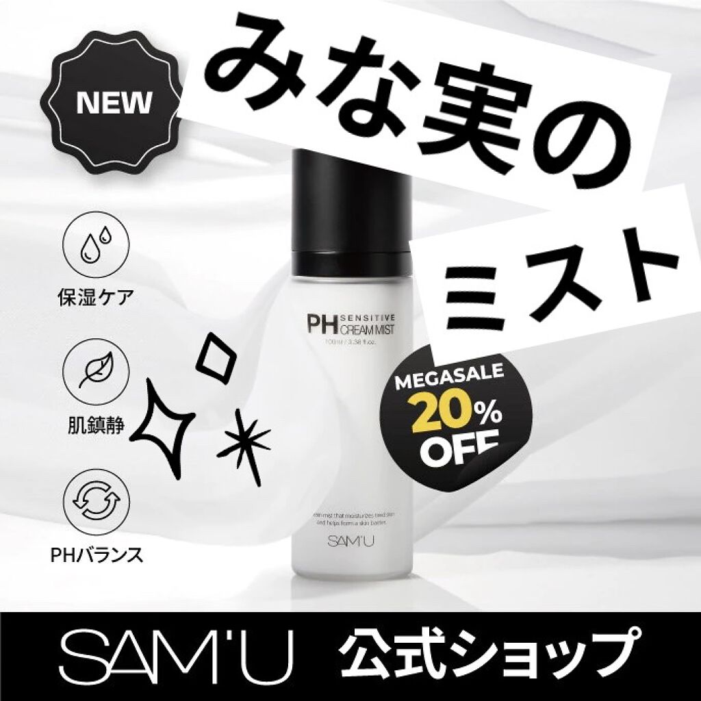 PHセンシティブクリームミスト/SAM'U/ミスト状化粧水を使ったクチコミ（1枚目）